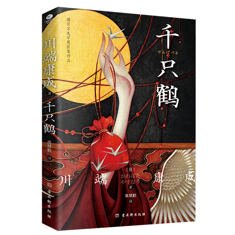 千只鹤 新华书店正版