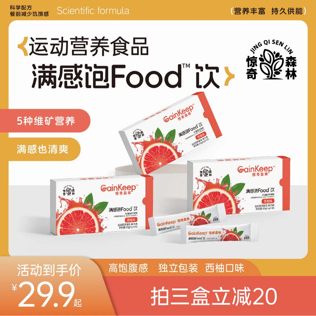 【高饱腹轻断】满感饱Food饮餐前饮管理期控量高饱腹耐力食品饱腹饮