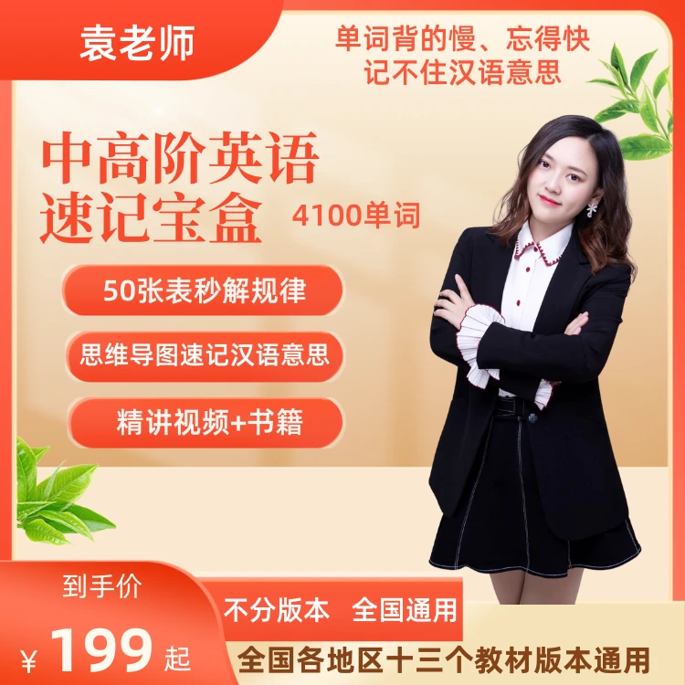 袁老师英语中高阶速记宝盒