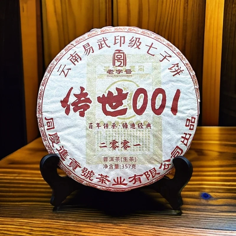 【悠悠普洱茶】同庆进贡号茶庄传世001生茶357g/饼