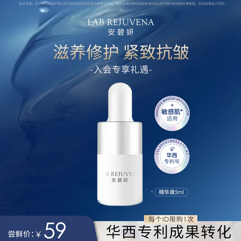 【会员专享】华西专利安碧妍抗皱保湿舒缓紧致精华液旅行装5ml