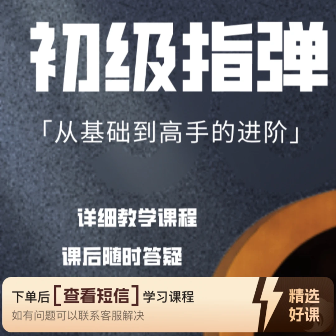 【初级指弹】「由基础到高手的进阶」（留意短信解锁课程）