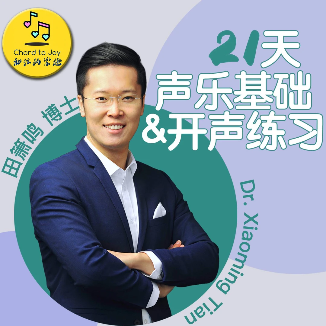 “和弦的乐趣”21天声乐基础&开声练习（留意短信解锁课程）