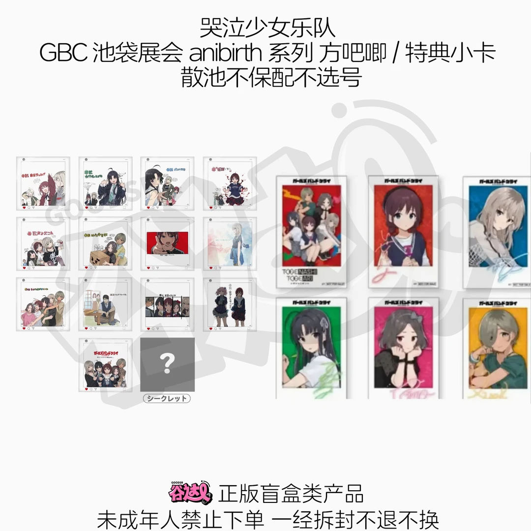 哭泣少女乐队 GBC 池袋展会anibirth系列方吧唧/特典小卡日谷盲盒