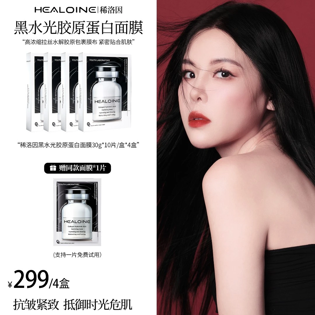 【青青专属】HEALOINE稀洛因黑水光胶原蛋白保湿紧致韩式水光肌面膜