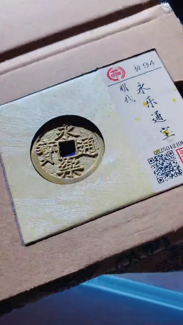 【闪购商品】铜古钱币古钱币永乐通宝94分