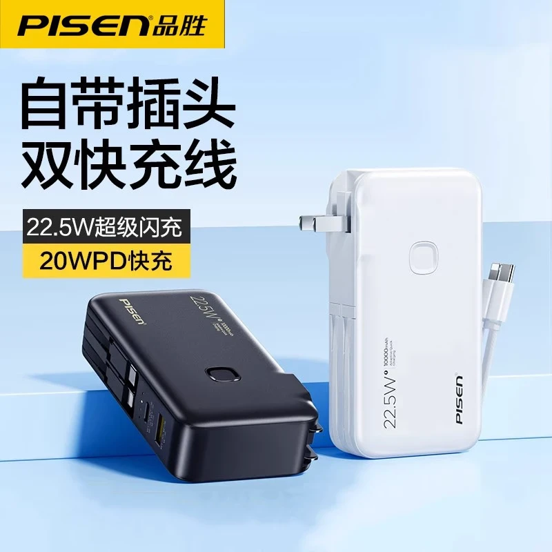 品胜移动电源10000毫安自带插头充电宝自带线迷你便携品胜充电宝