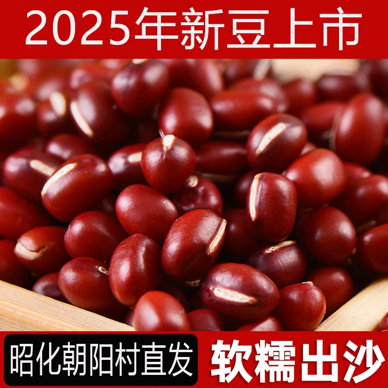 昭化大红豆25年新货农家自产1斤五谷杂粮豆类赤小豆沙红豆薏米粥