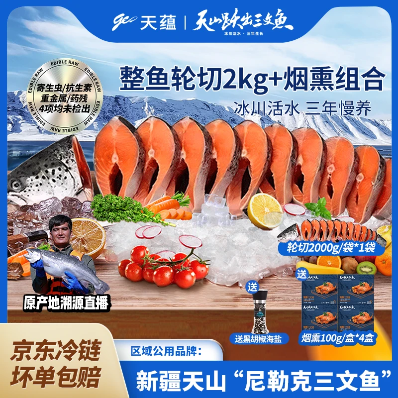 【新疆溯源】天蕴三文鱼整条鱼轮切2kg+烟熏100g*4赠海盐黑胡椒整鱼