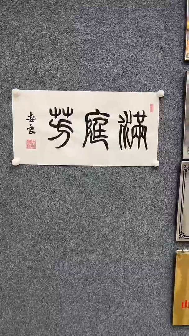 国画8.19-XX-袁志良-宣纸-满庭芳（不带国检）