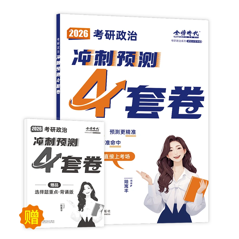 【现货】腿姐四套卷2026背诵手册考研政治考公适用考点清单历年真题