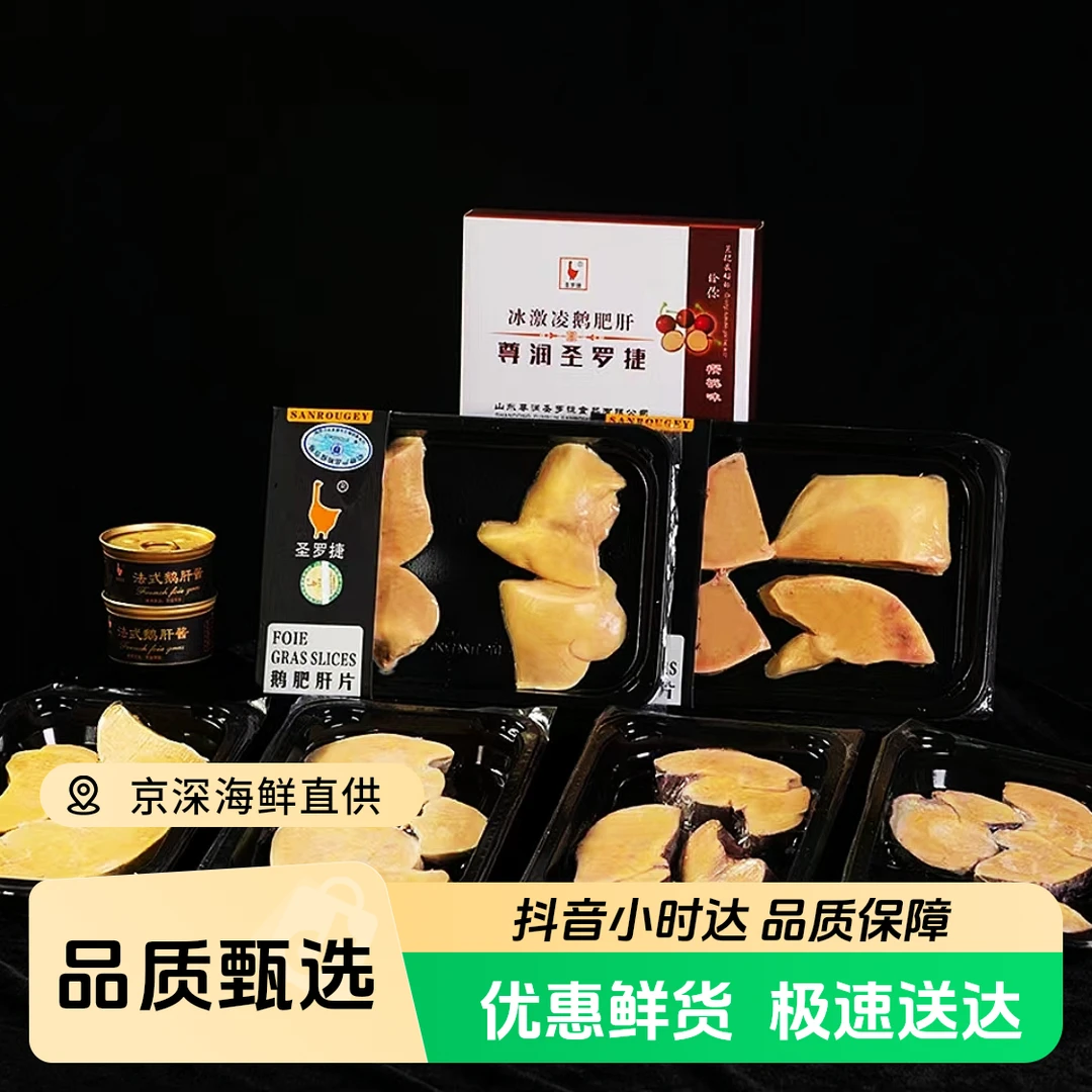圣罗捷法式鹅肝礼盒