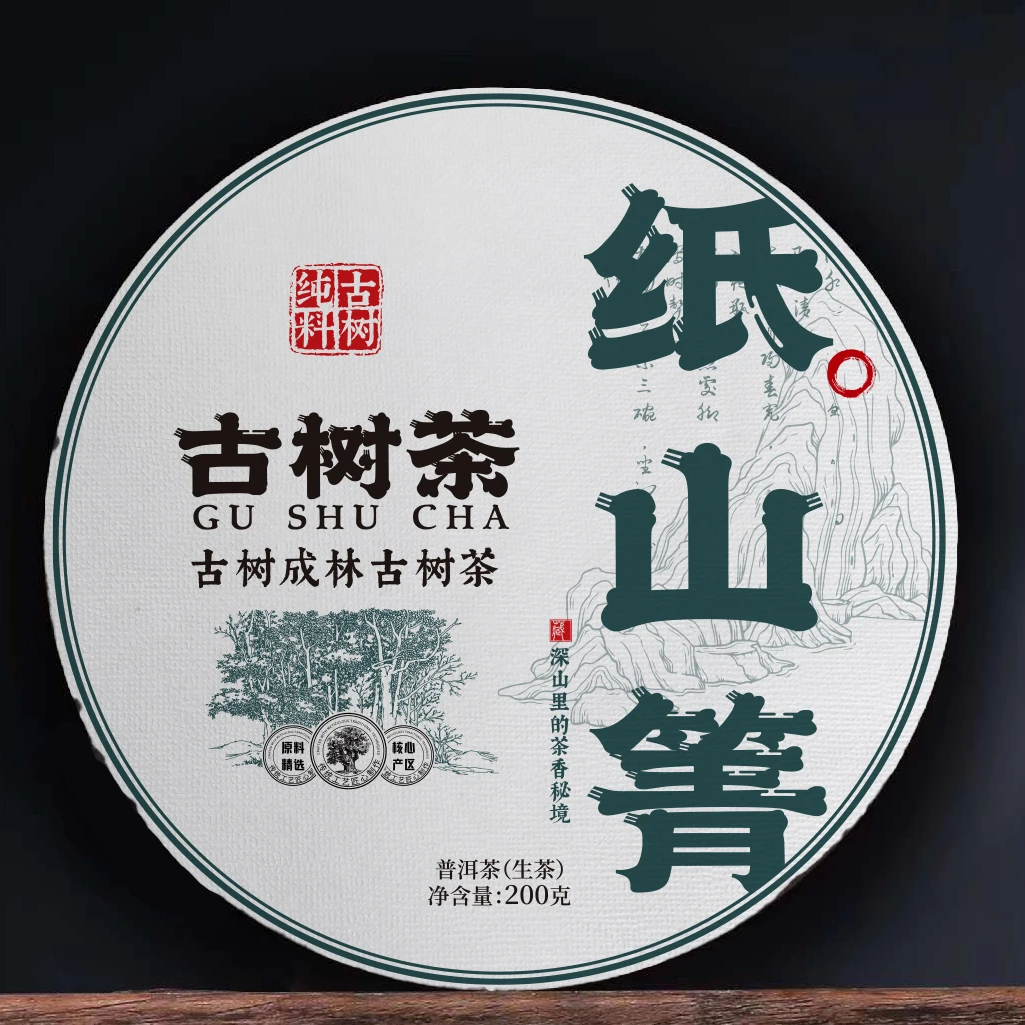 【纸山箐古树春】普洱茶（生茶）紧压茶200克__25N拍1发5