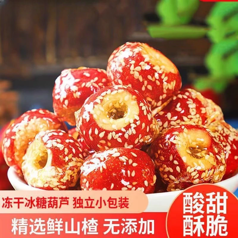 冻干山楂冻干冰糖葫芦空心无核整颗山楂球新鲜原果酸甜酥脆小零食