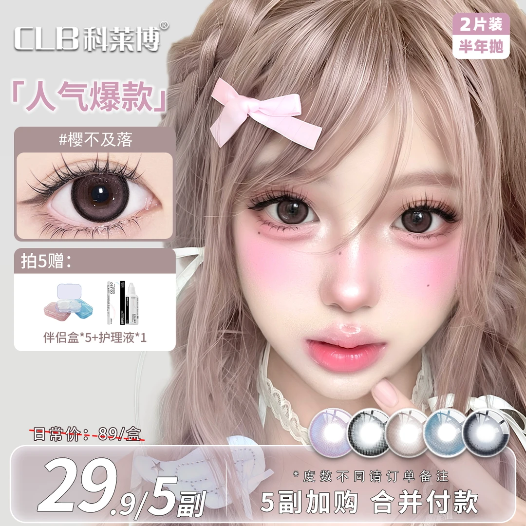 科莱博CLB半年抛美瞳推荐【自选5副】自然舒适素颜水润彩色隐形眼镜