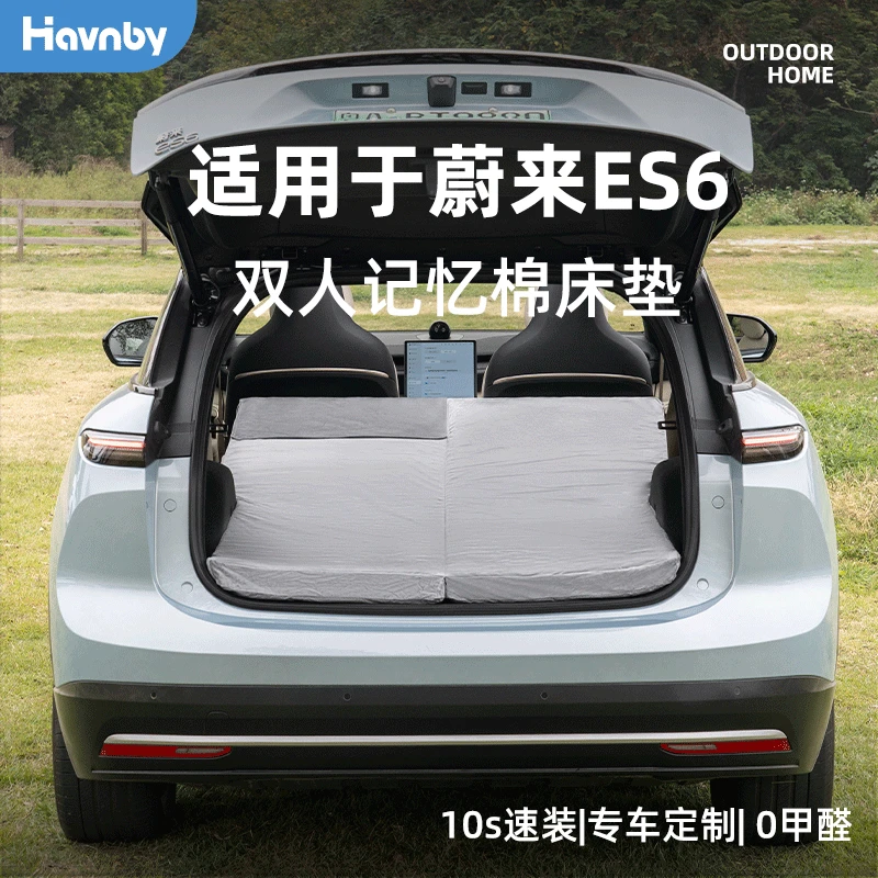 Havnby安温白 蔚来ES6车载自驾户外露营后排大床模式记忆海棉床垫
