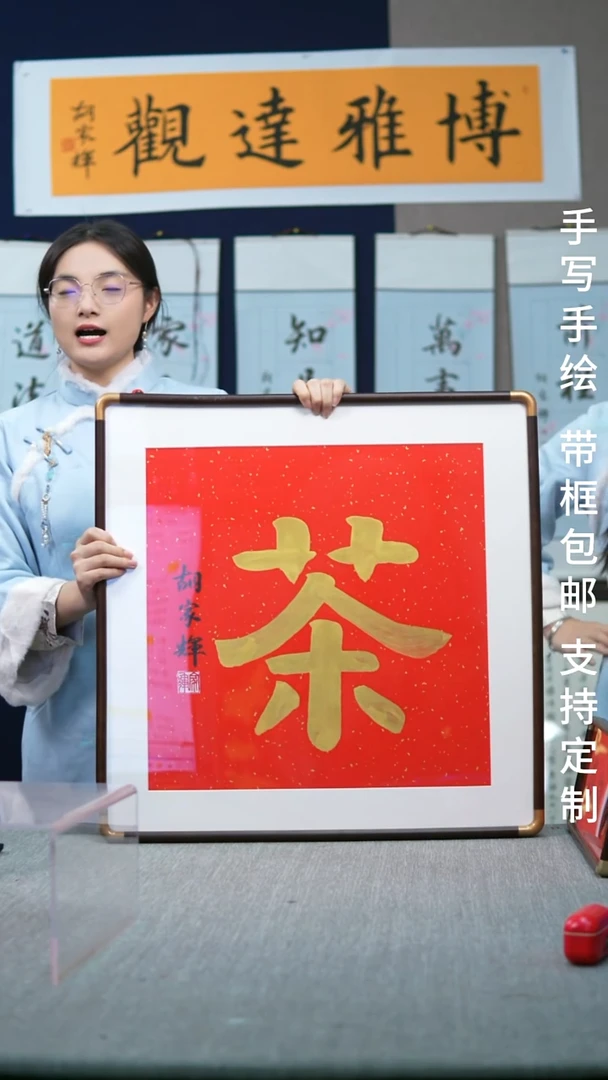 书法实木竖版  茶字  62*62