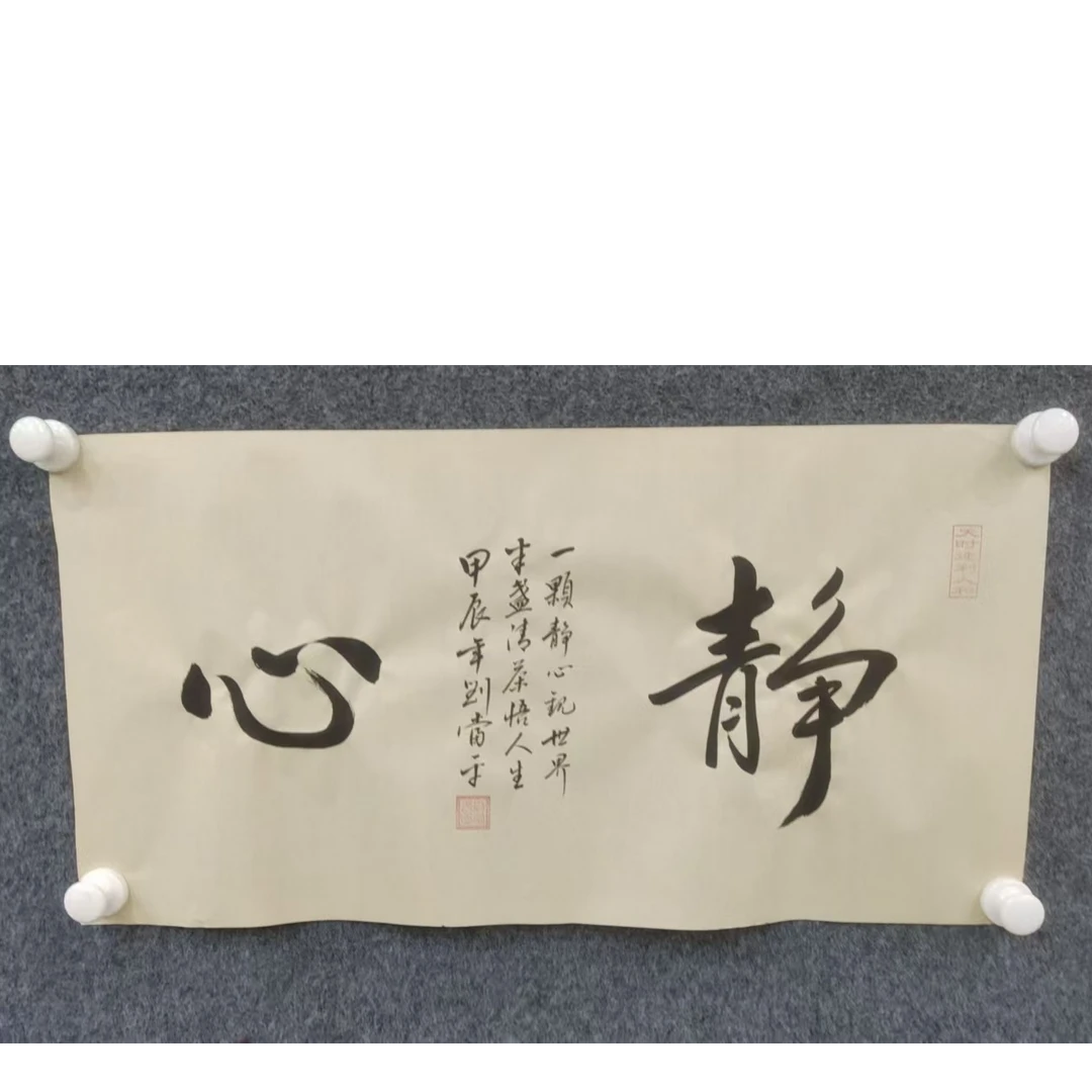 刘当平-《静心》-二尺宣纸