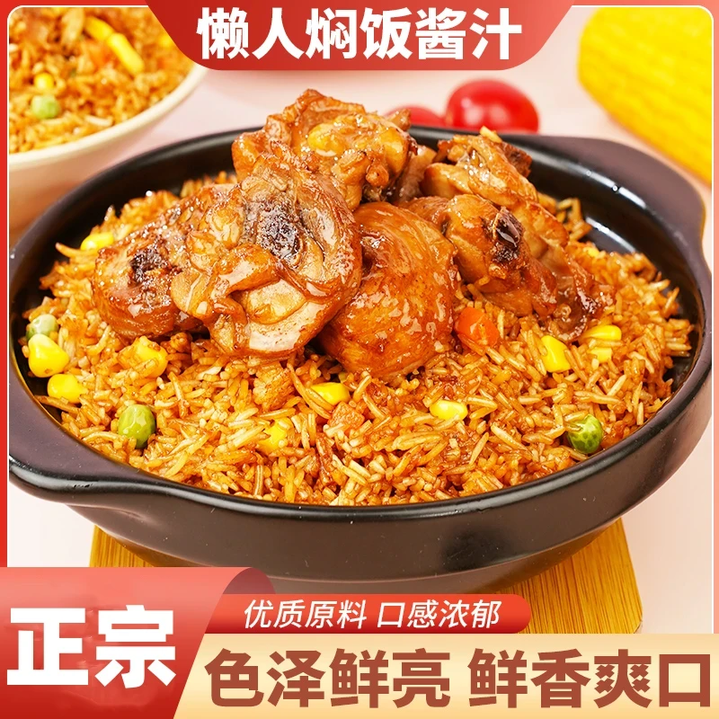 焖饭酱汁懒人焖饭茶缸饭铁板饭酱汁便捷鲜香美食 lm