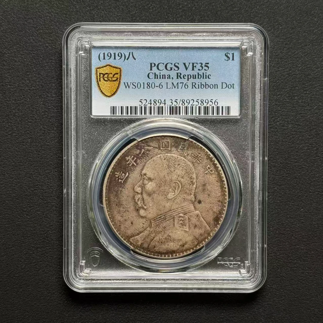 PCGS 八年大头壹圆 VF35  89258956  W