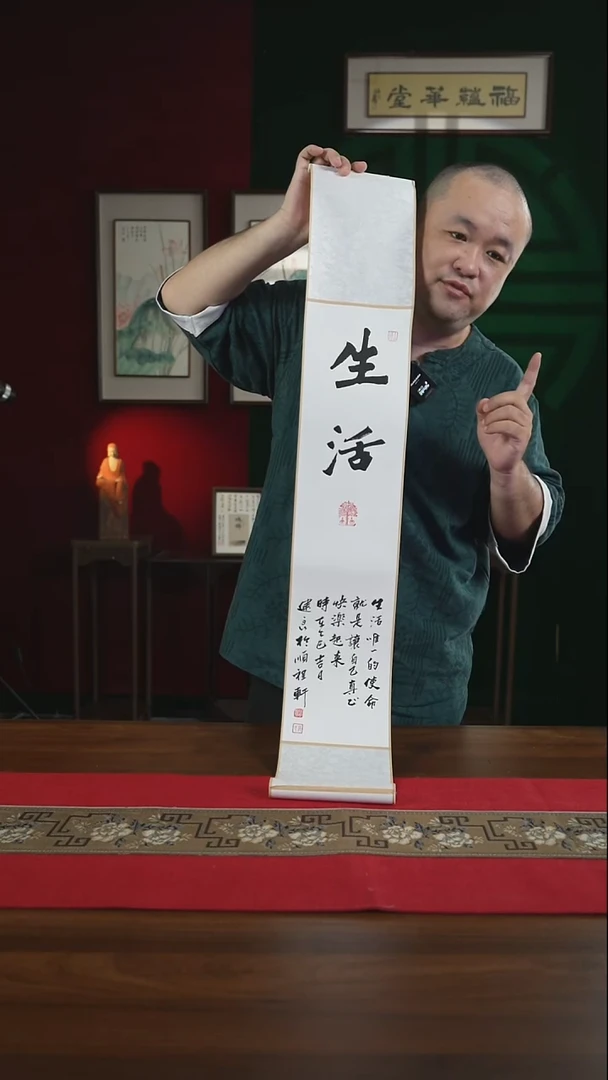 书法17*110书画卷轴生活张