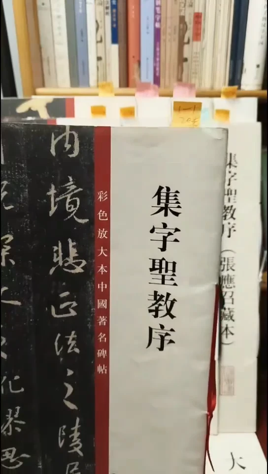 集字圣教序（彩色放大三井本）