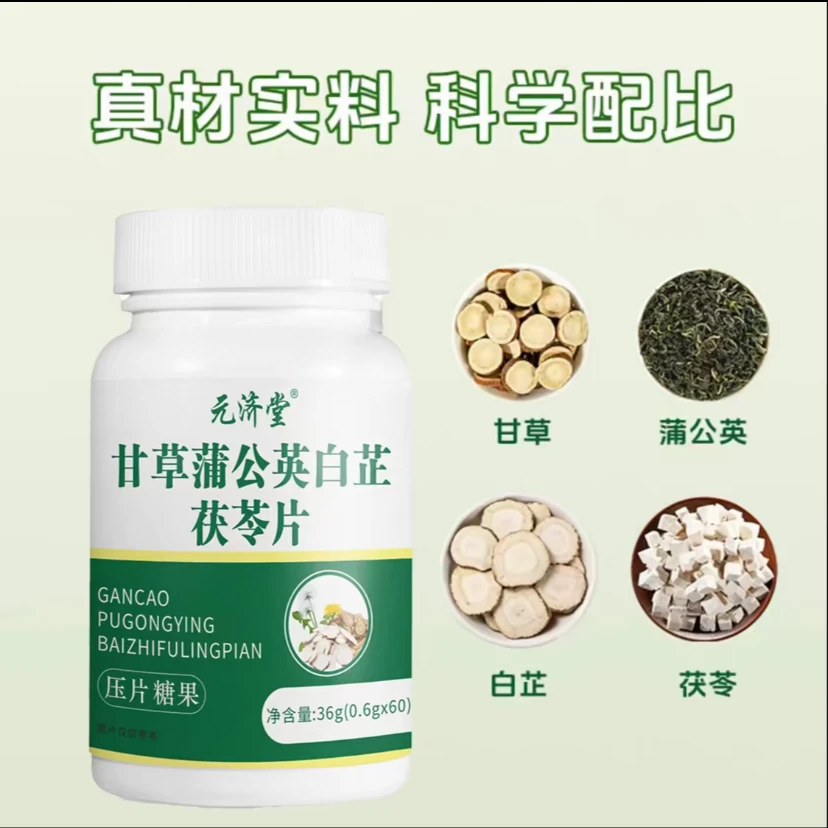 甘草蒲公英白芷茯苓片植物萃取草本精华呵护健康60片/瓶