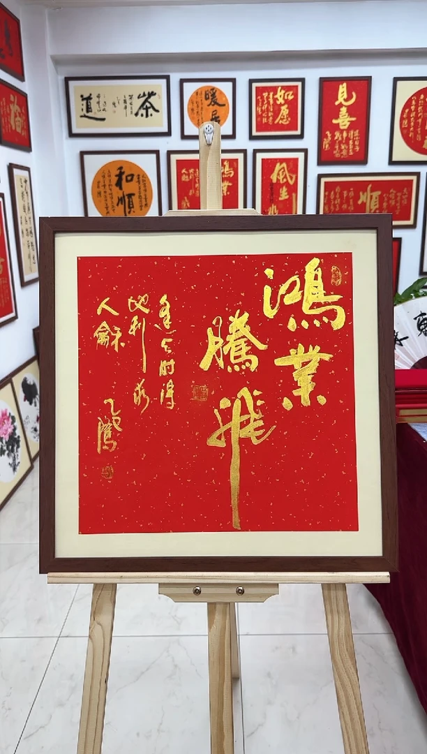 【闪购商品】书法鸿业腾飞-53*53cm-送画框