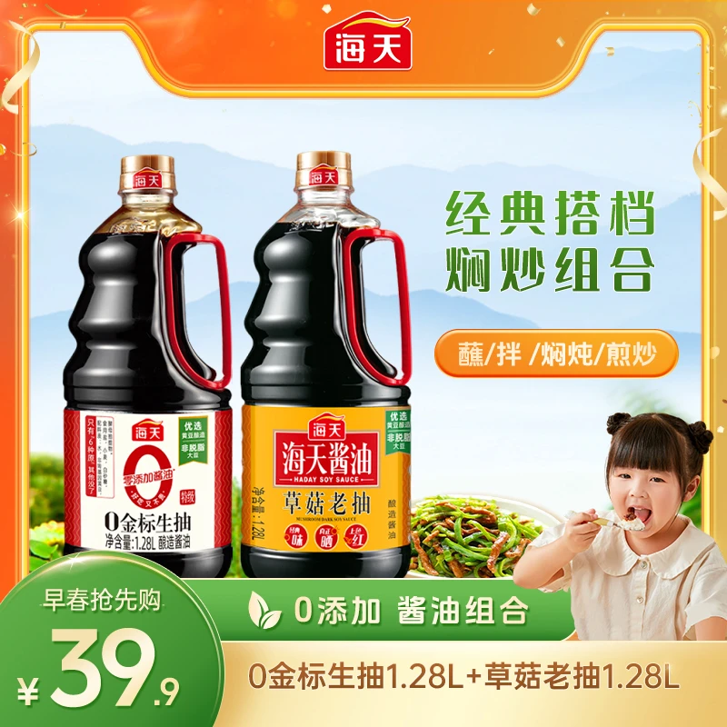 【老抽+生抽】海天0金标生抽1.28L+草菇老抽1.28L酿造酱油两大桶