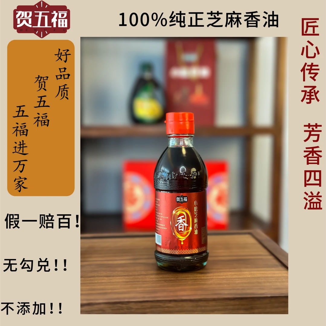 贺五福村姑玲姐专属醇香纯正香油尝鲜装200ml家用商用火锅