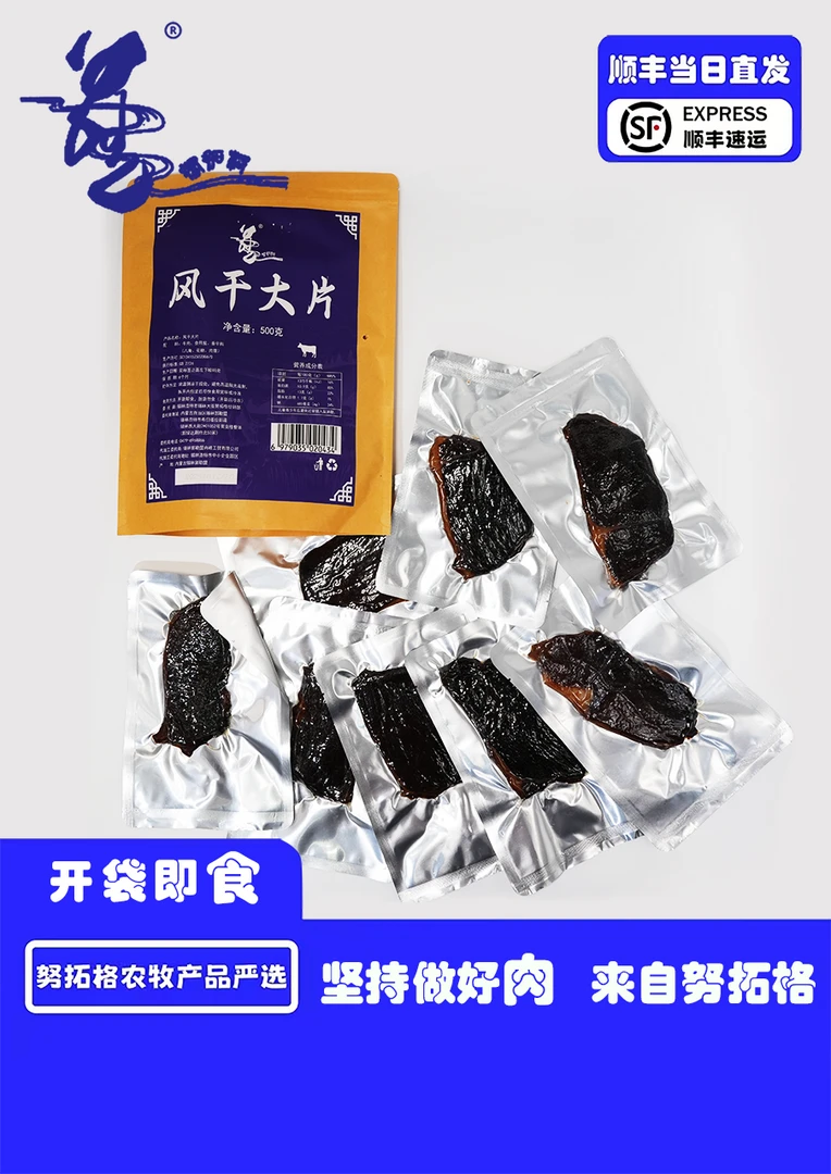 内蒙古风干大片开即食解馋零食
