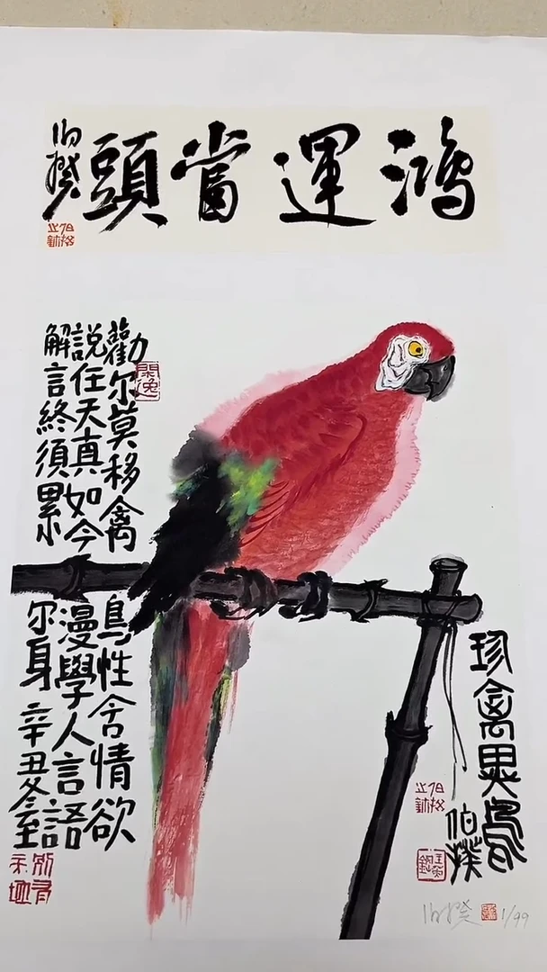 版画伯揆亲签限量版画 带书法原作 软片发货