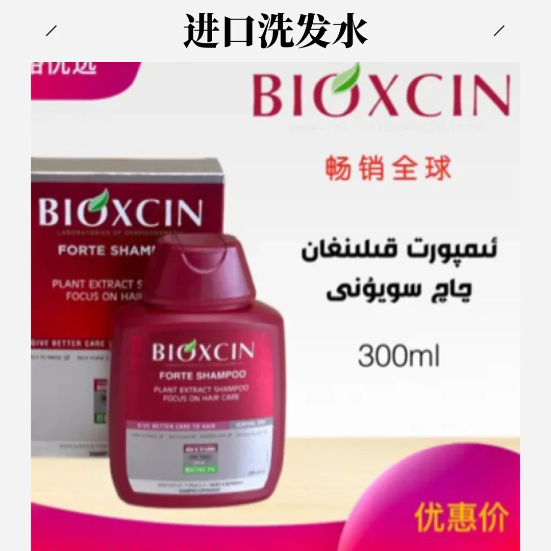 正品 BIOXCIN 土耳其原装进口洗发水多效便携瓶装乌鲁木齐发货