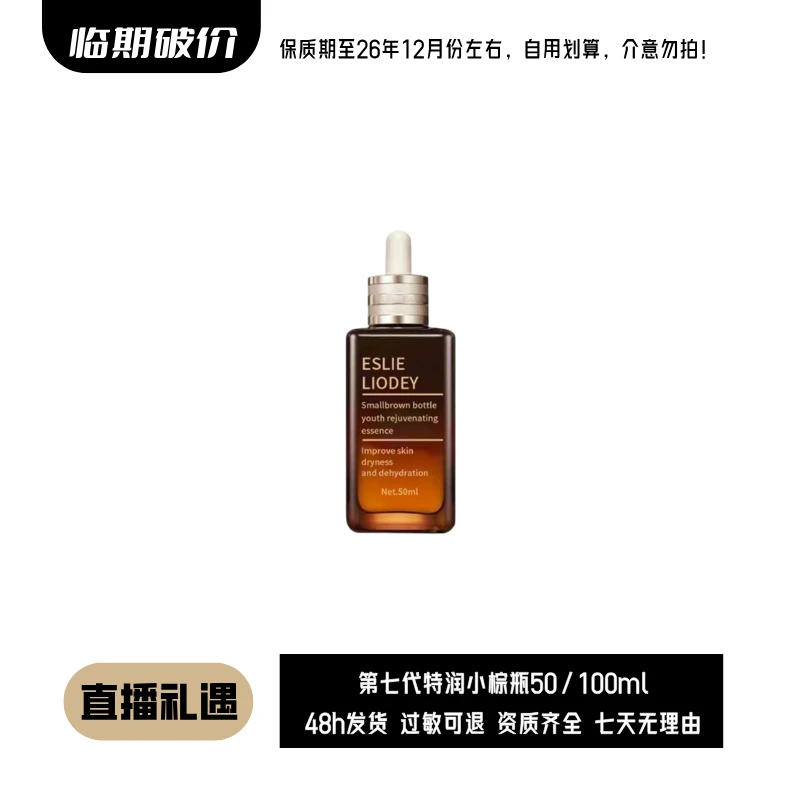 【临期破价】第七代特润小棕瓶精华修护提亮肤色维稳