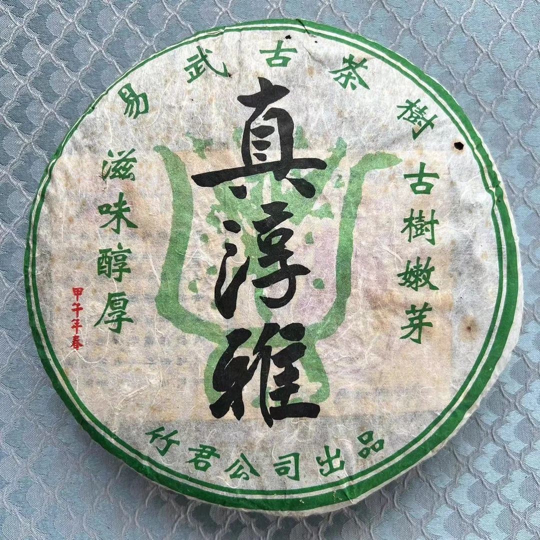 【解茶人】真淳雅2014年易武古茶树普洱茶生普400克