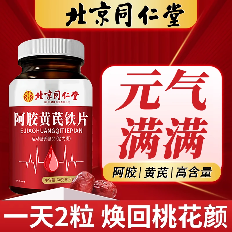 【北京同仁堂】100粒阿胶黄芪铁片脸色蜡黄手脚冰凉熬夜犯困容易累