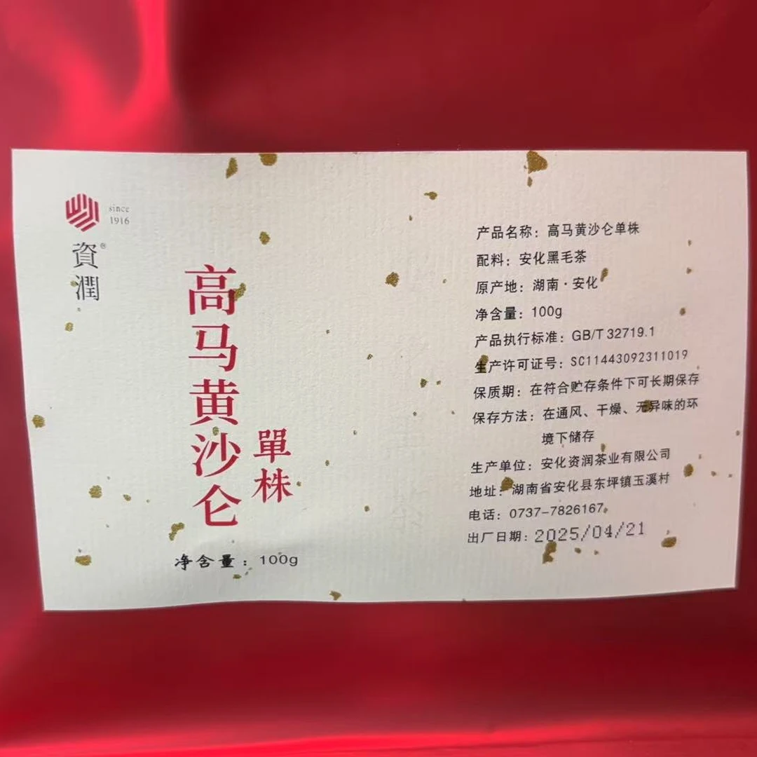 zirun/资润2025年高马黄沙仑单株安化黑茶芽尖