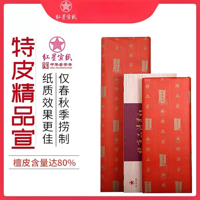 红星宣纸【特种净皮精品宣】四尺/六尺  简装/礼盒 特皮生宣