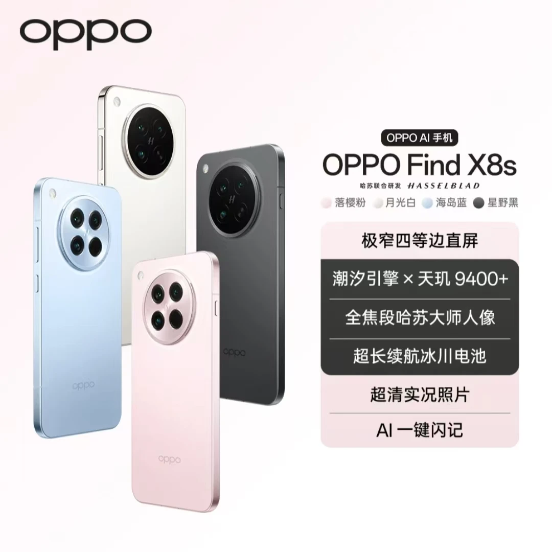 【精品旗舰】OPPO Find X8s 新品旗舰手机 极窄四等边 天玑9400+