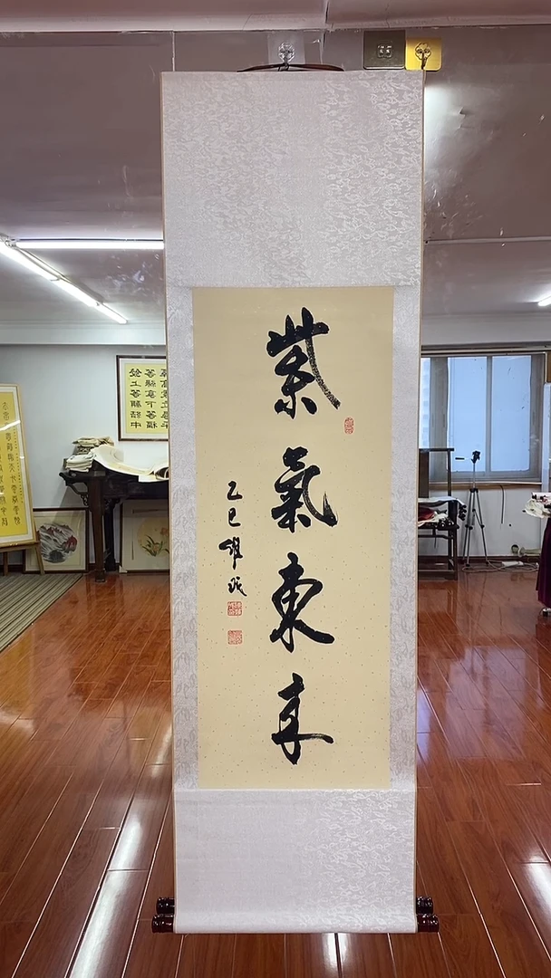 书法紫气东来  三尺竖卷轴陈维成