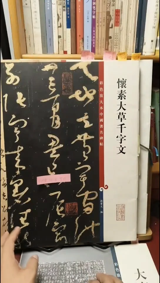 怀素大草千字文（彩色放大）