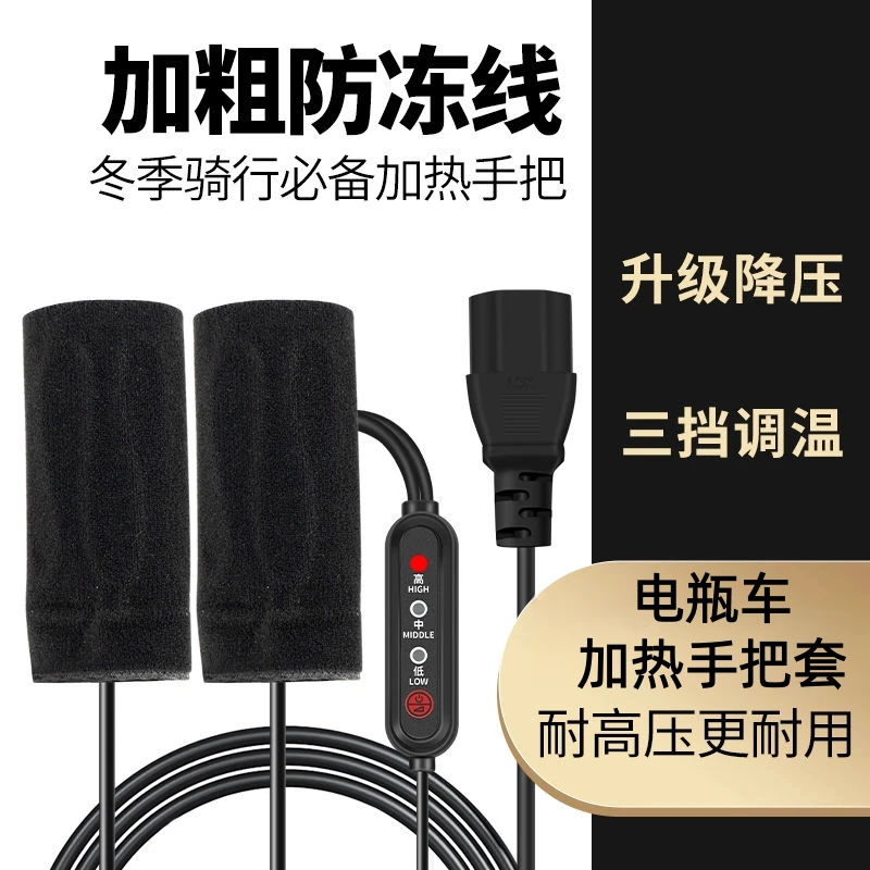 电热手把套充电加热冬季保暖电瓶车通用电热把套三档调温