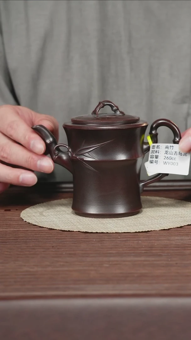 茶壶紫砂WY003龙山古乌泥 260cc 高竹