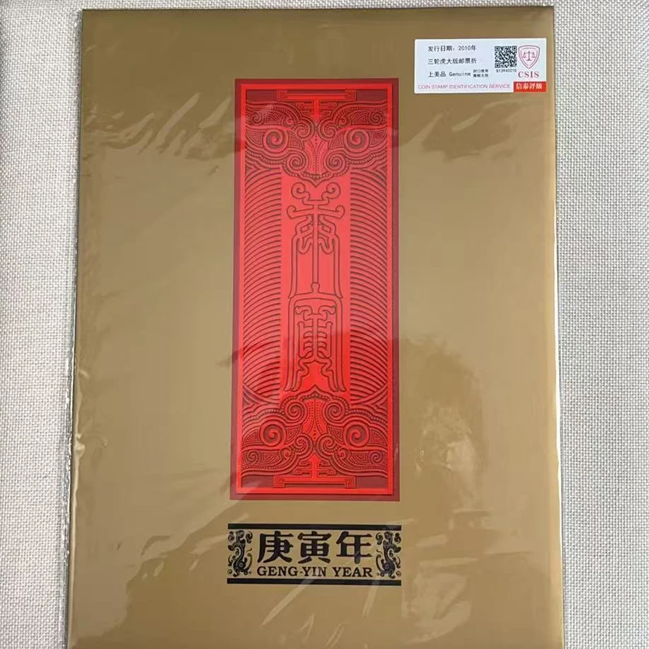 2010年 三轮虎大版邮折 信泰评级