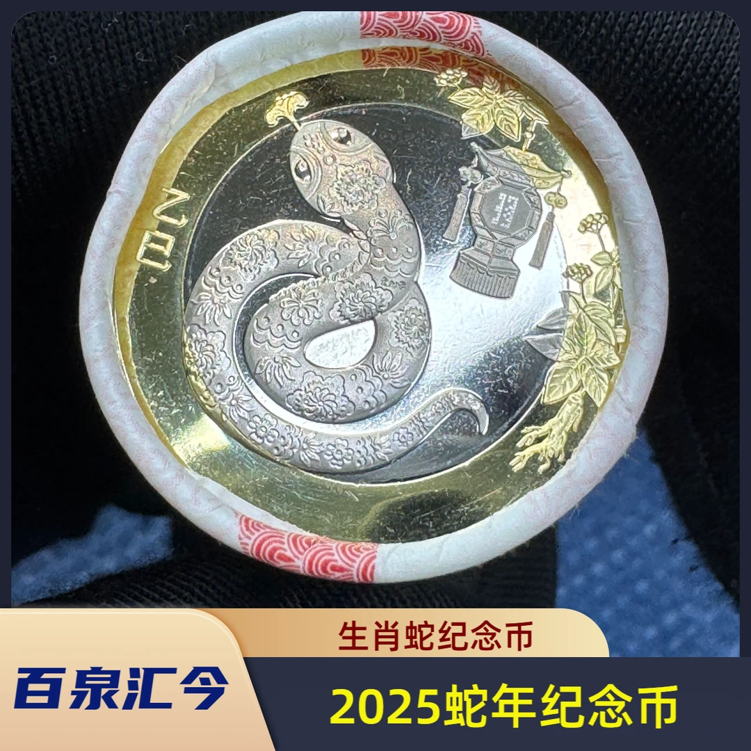 法定货币二轮生肖蛇纪念币，卷盒（批量合同带票）
