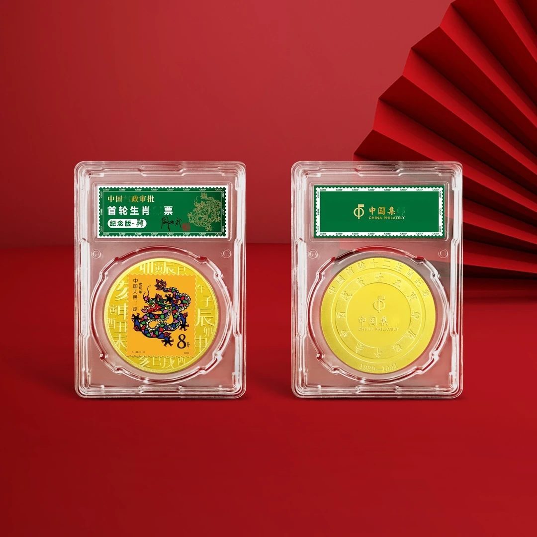 非法定货币1988《戊辰年》龙票纪念章 （43mm）单枚封装版