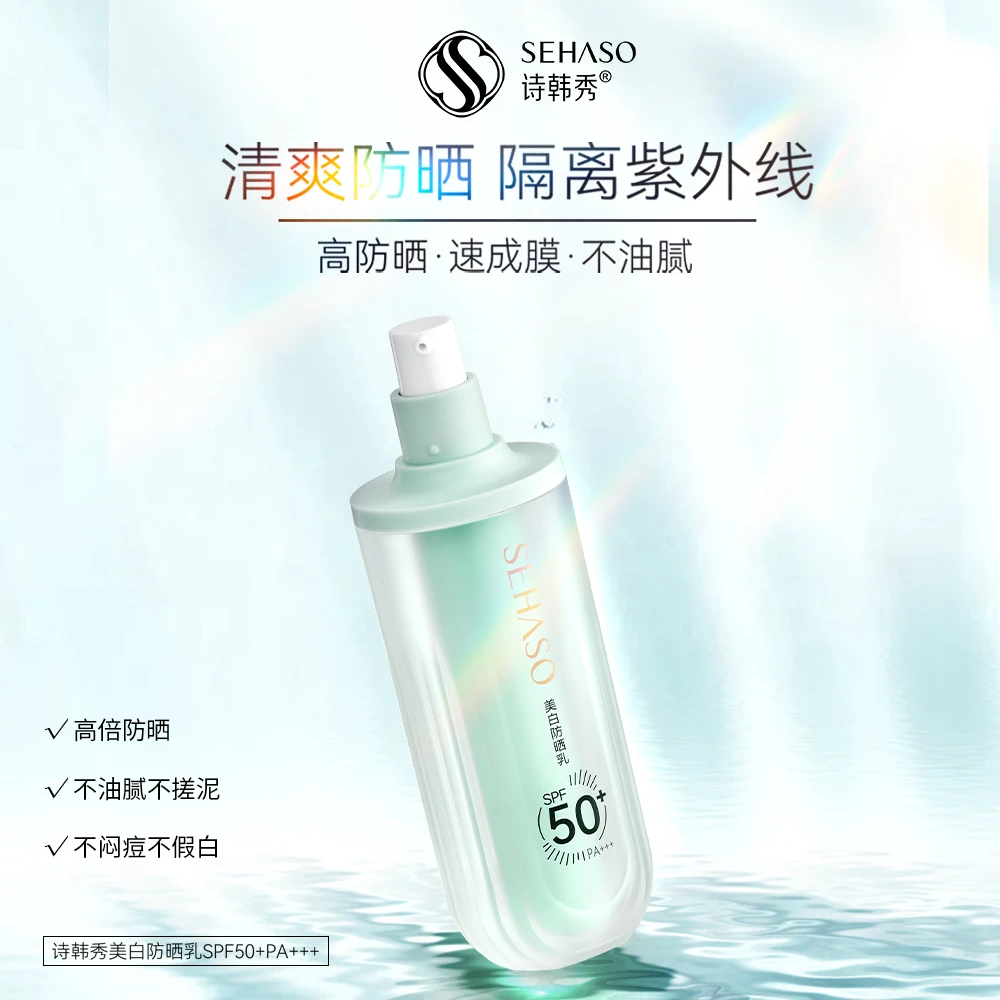 诗韩秀美白清透养肤防晒乳高倍户外隔离紫外线防晒霜