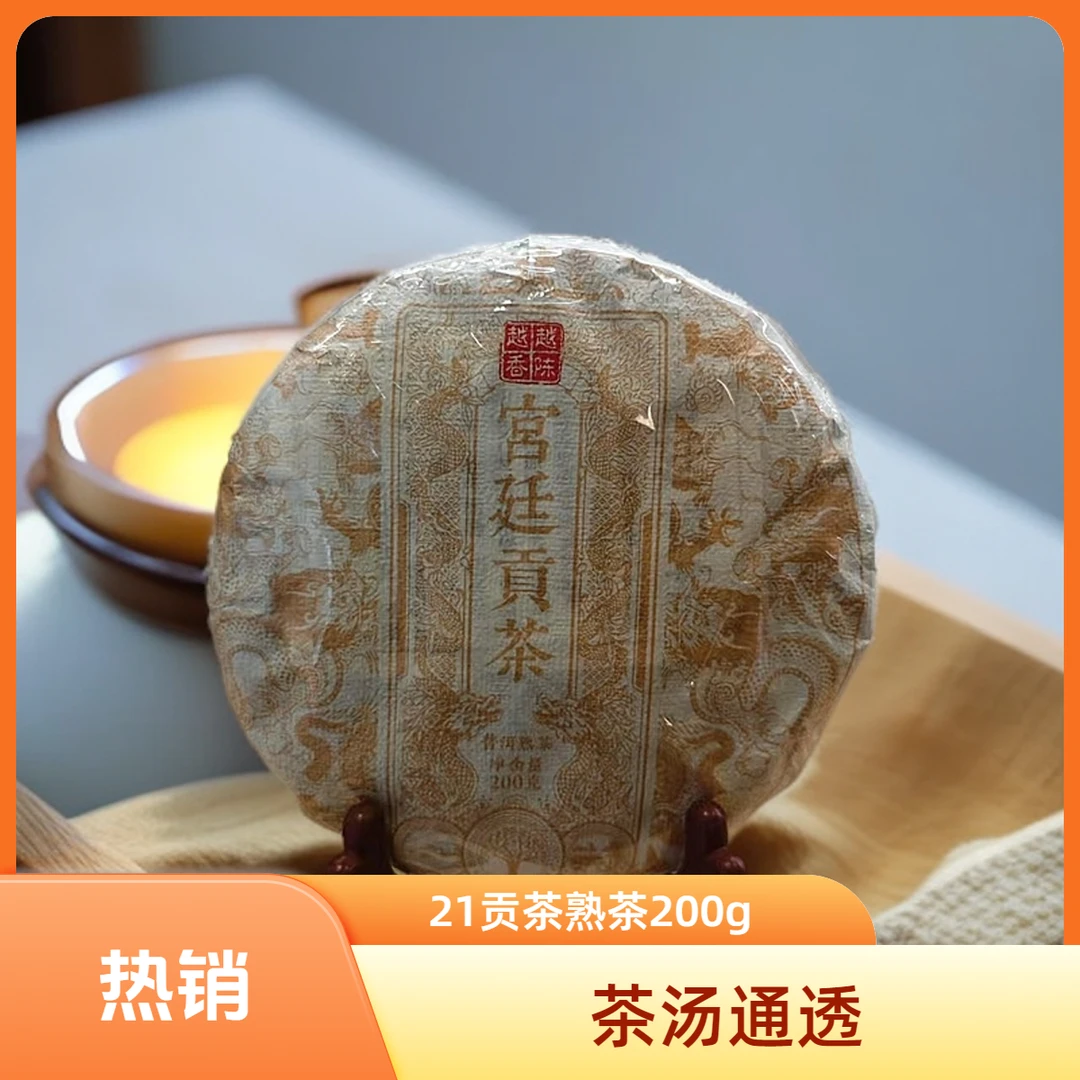 2021年宫廷贡茶熟茶200g