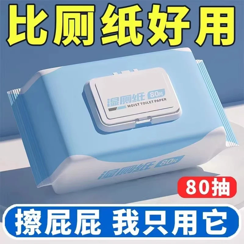 【新人专享】湿厕纸一次性家用湿纸大包80抽加厚加大水洗亲肤湿纸巾