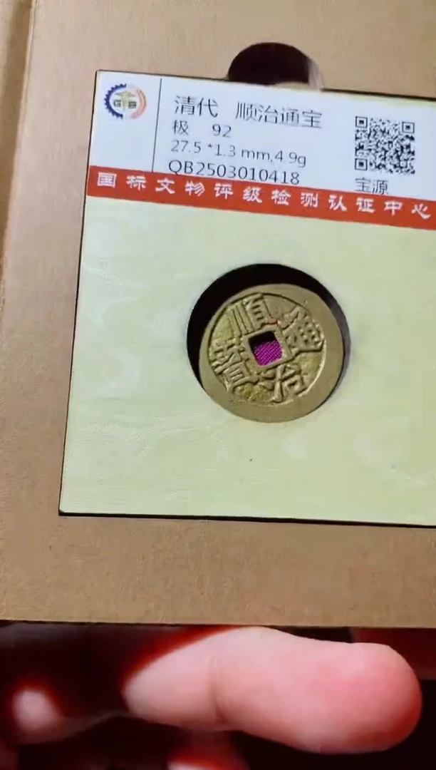 铜古钱币古钱币（国然）顺治92分源
